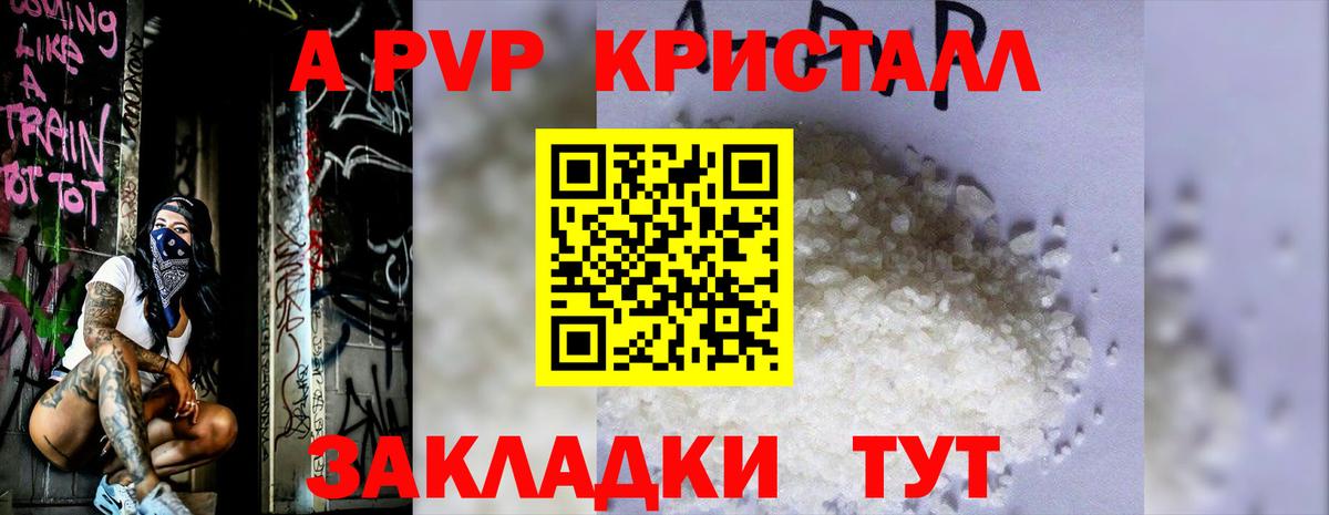 APVP кристаллы Одинцово