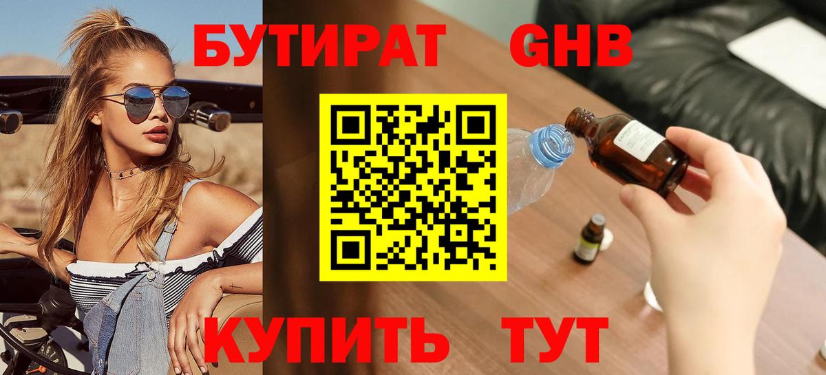 БУТИРАТ 99%  Бутират  Одинцово  Вход с VPN 